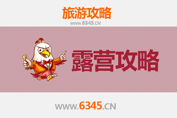 河源东源周边露营胜地全攻略：野趣与星空相伴的自然之旅